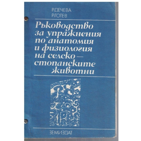 Ръководство за упражнения по анатомия и физиология на селскостопанските животни