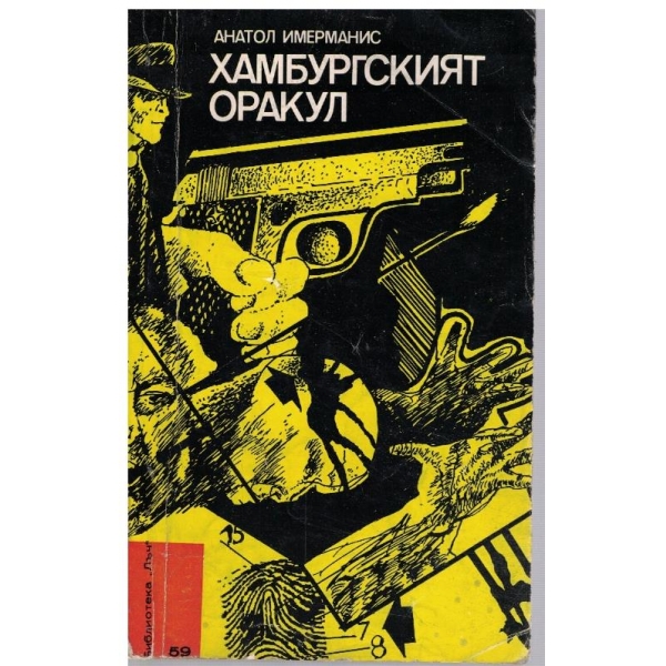 Хамбургският оракул