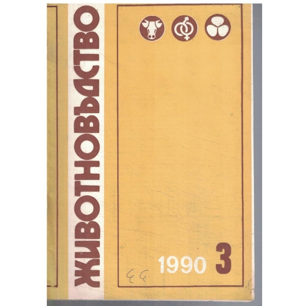 Животновъдство 3/1990