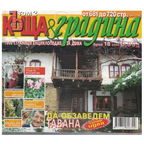 Къща & градина 18/2005