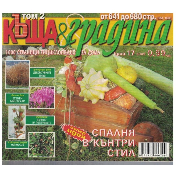 Къща & градина 17/2005