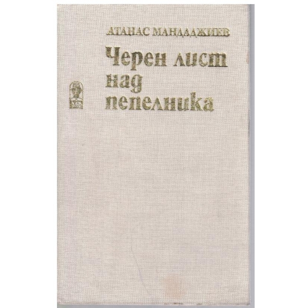 Черен лист над пепелника