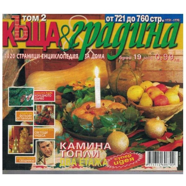 Къща & градина 19/2005