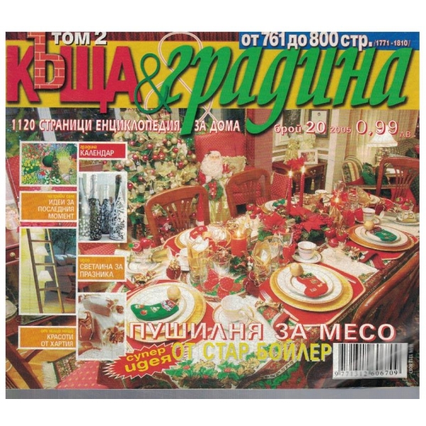 Къща & градина 20/2005