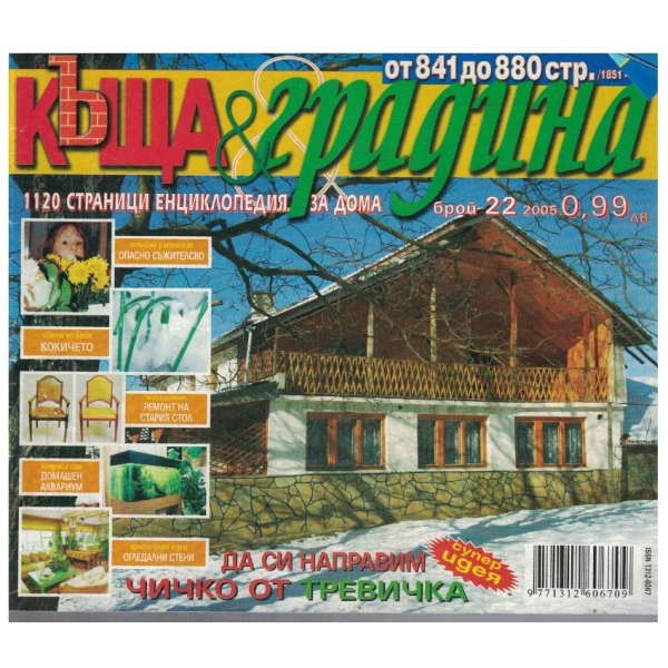 Къща & градина 22/2005