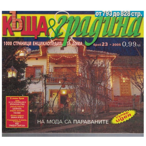 Къща & градина 23/2005