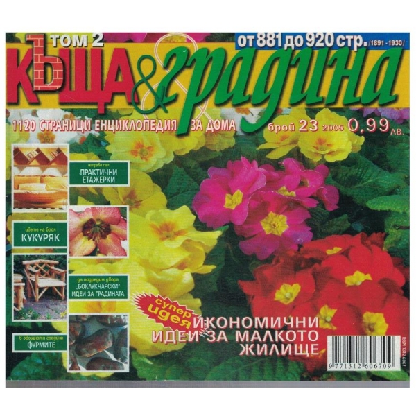 Къща & градина 23/2005