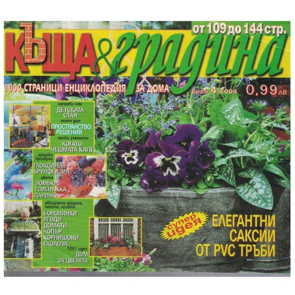 Къща & градина 4/2004