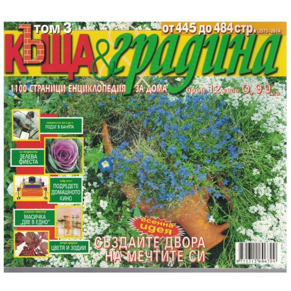 Къща & градина 12/2006