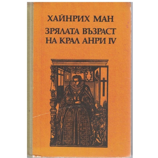 Зрялата възраст на крал Анри IV