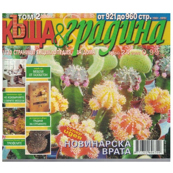 Къща & градина 24/2006