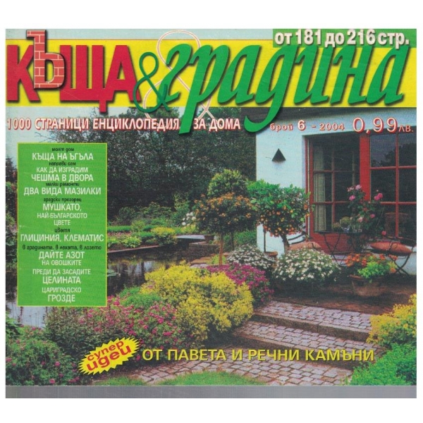Къща & градина 6/2004