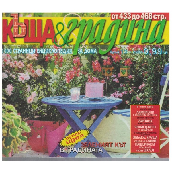Къща & градина 13/2004