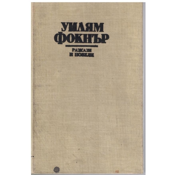 Разкази и новели