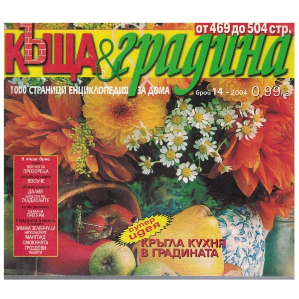 Къща & градина 14/2004