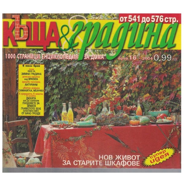 Къща & градина 16/2004