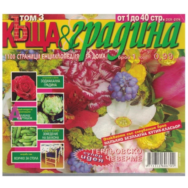 Къща & градина 1/2006