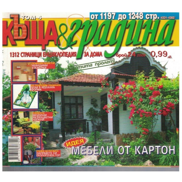 Къща & градина 24/2008
