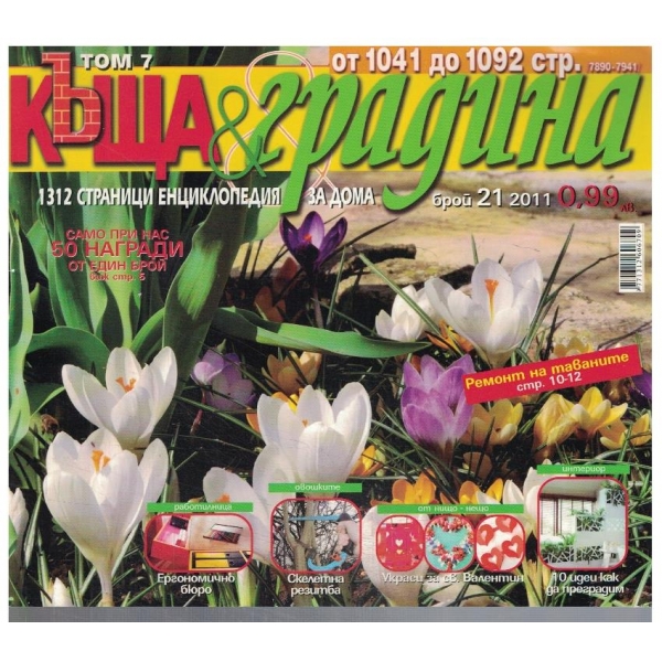 Къща & градина 21/2011