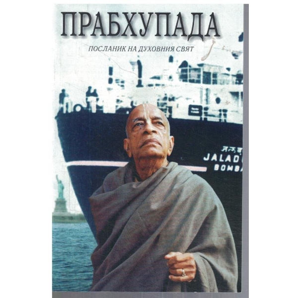 Посланик на духовния свят