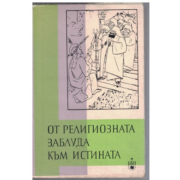 От религиозната заблуда към истината