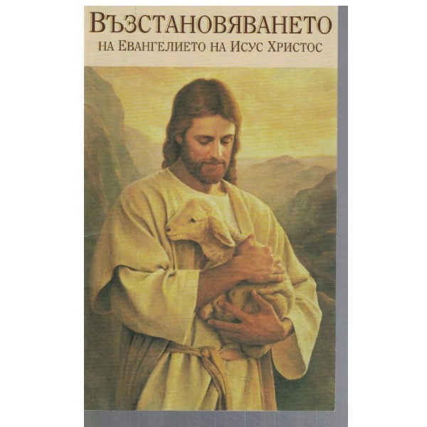 Възстановяването на евангелието на Исус Христос