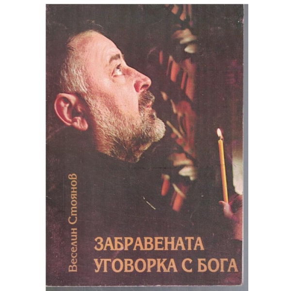 Забравената уговорка с бога