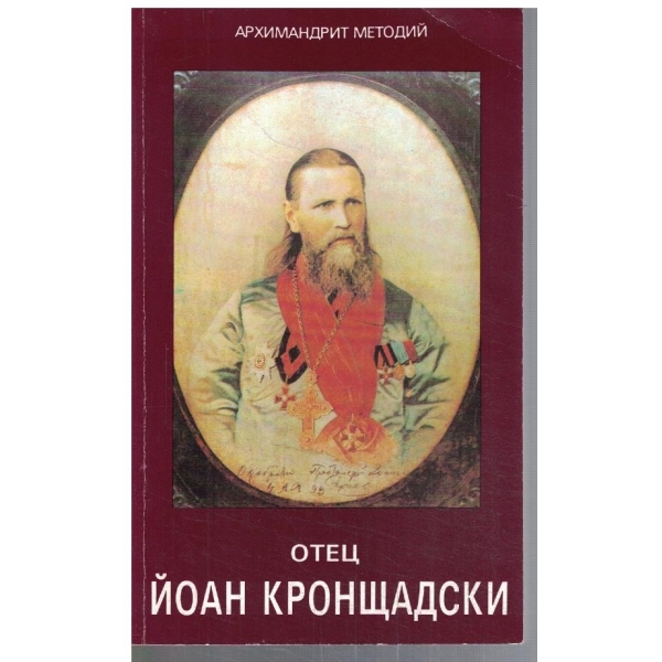 Отец Йоан Кронщадски
