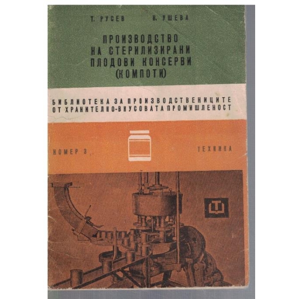Производство на стерилизирани плодови консерви (компоти)