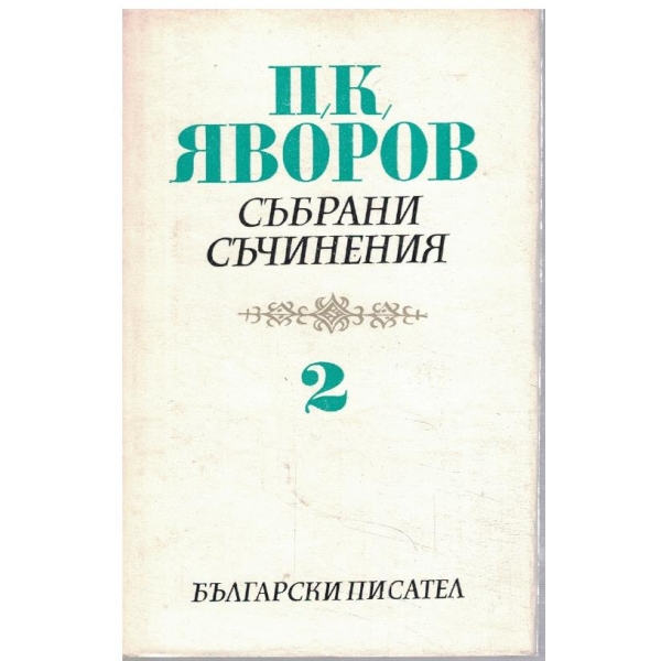 П. Яворов - Събрани съчинения в 5 тома - том 2
