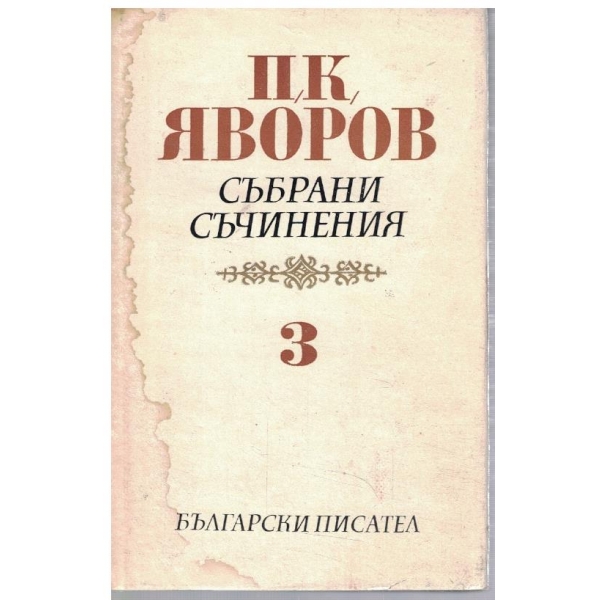 П. Яворов - Събрани съчинения в 5 тома - том 3