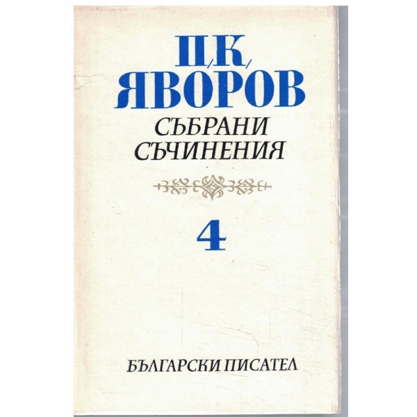 П. Яворов - Събрани съчинения в 5 тома - том 4