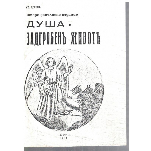 Душа и задгробенъ животъ