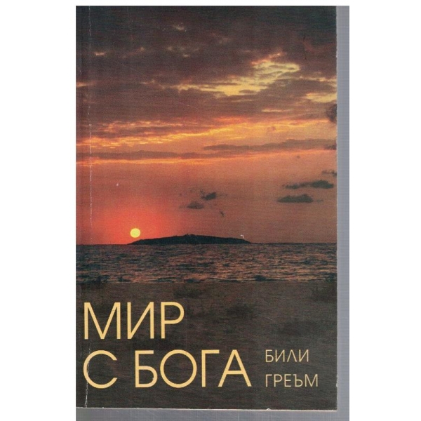 Мир с бога