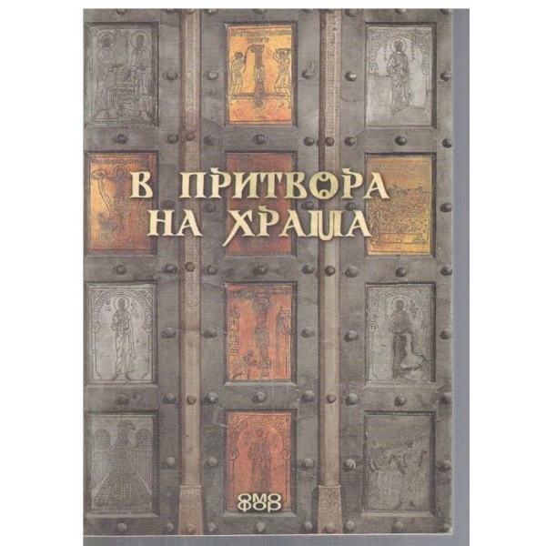 В притвора на храма