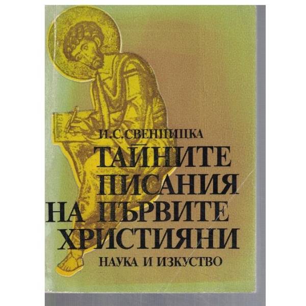 Тайните писания на първите християни