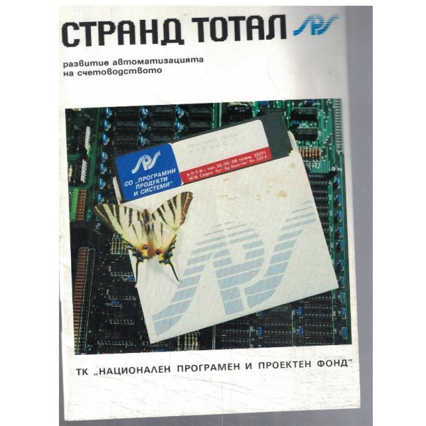 Странд Тотал развитие автоматизацията на счетоводството