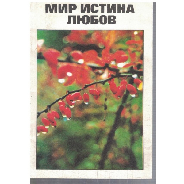 Мир Истина Любов