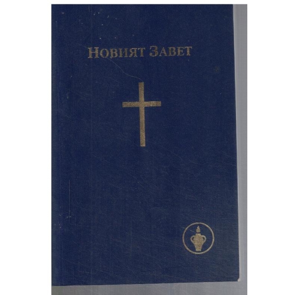 Новият завет