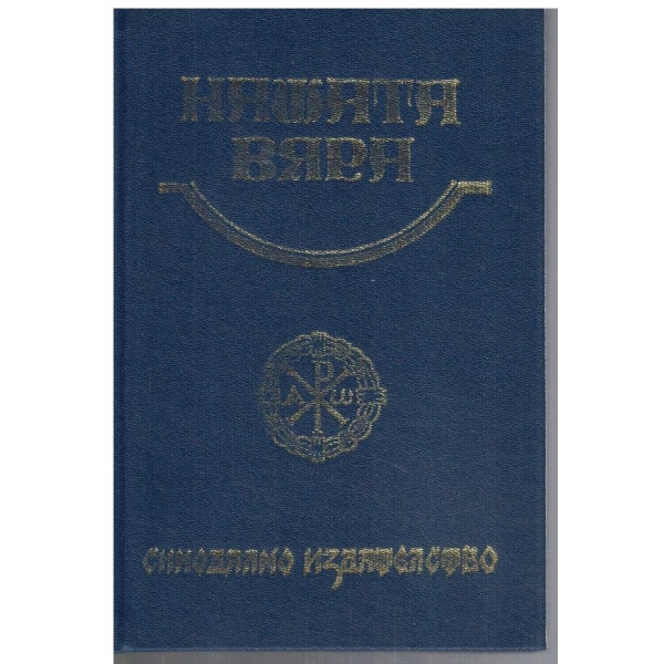 Нашата вяра - Православен катехизис и Православно богослужение