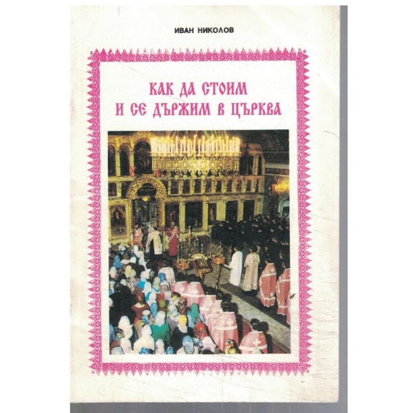 Как да стоим и да се държим в църква