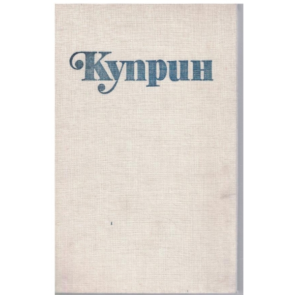 Ал. Куприн - Избрани творби в 3 тома - том 3