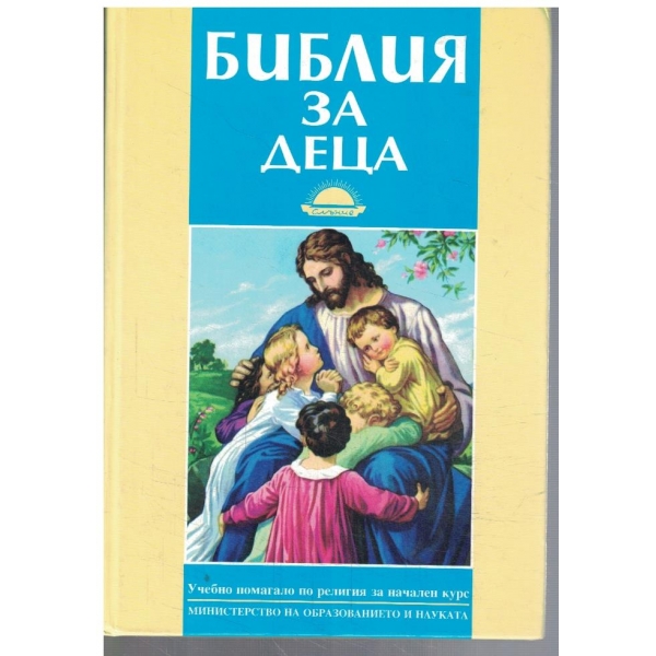 Библия за деца