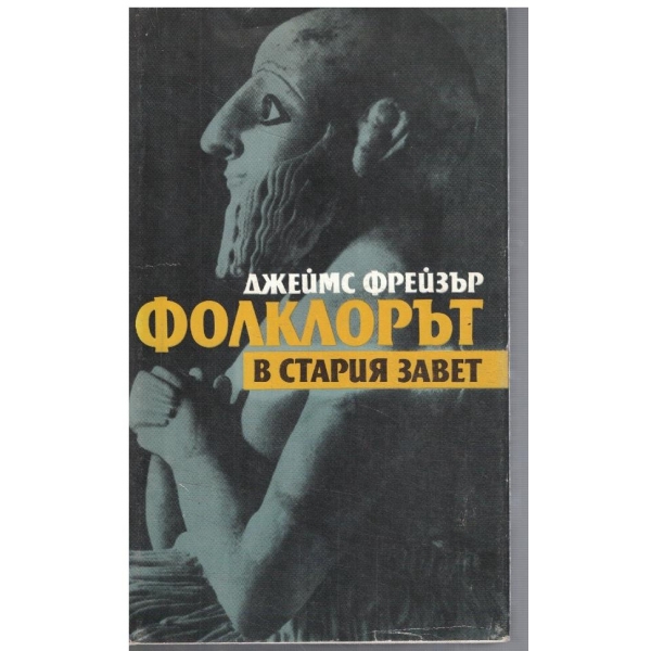 Фолклорът в Стария завет
