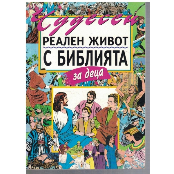 Чудесен реален живот с Библията за деца