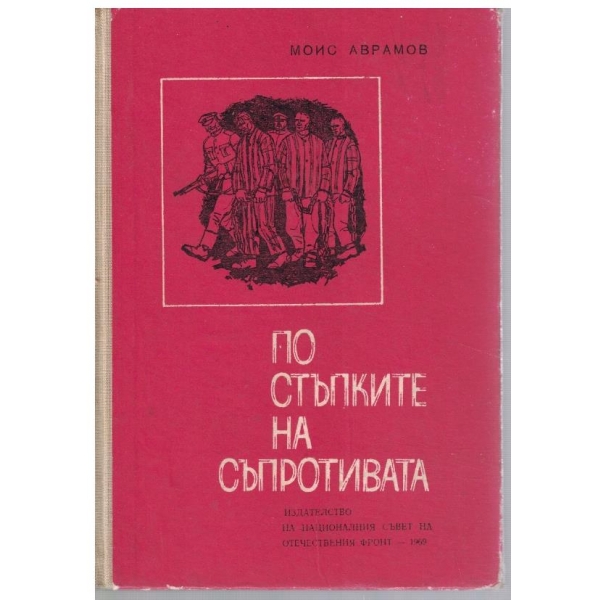 По стъпките на съпротивата