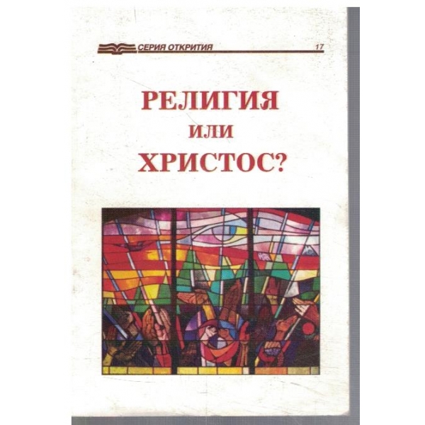 Религия или Христос?