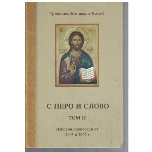 С перо и слово - том 2