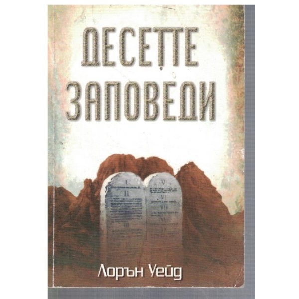 Десетте заповеди