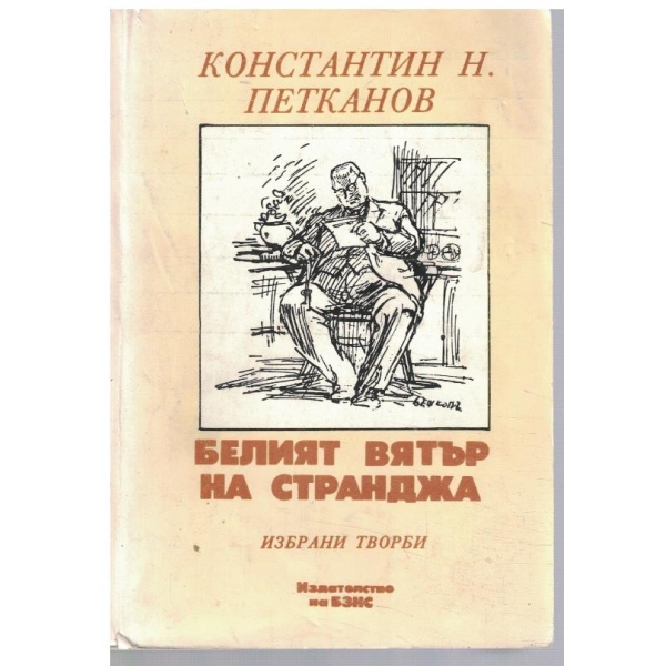 Белият вятър на Странджа
